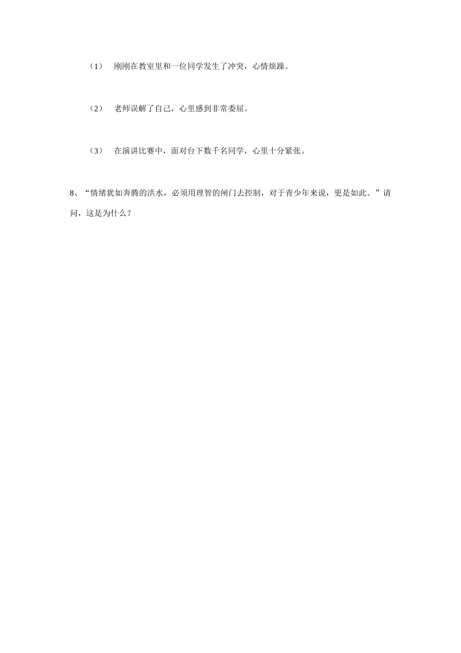 七年级政治上册 第六课第二节学会调控情绪导学案（无答案） 人教新课标版_第3页