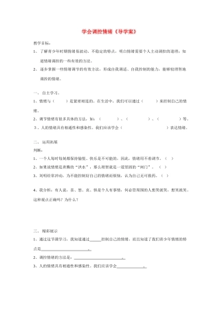 七年级政治上册 第六课第二节学会调控情绪导学案（无答案） 人教新课标版