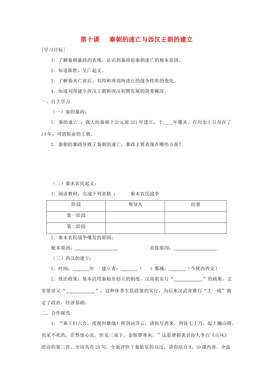 七年级历史上册 第10课 秦朝的速亡与西汉王朝的建立学案 中华书局版-中华书局版初中七年级上册历史学案_第1页