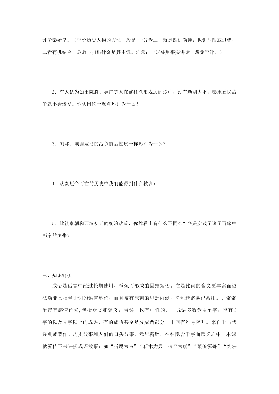七年级历史上册 第10课 秦朝的速亡与西汉王朝的建立学案 中华书局版-中华书局版初中七年级上册历史学案_第2页