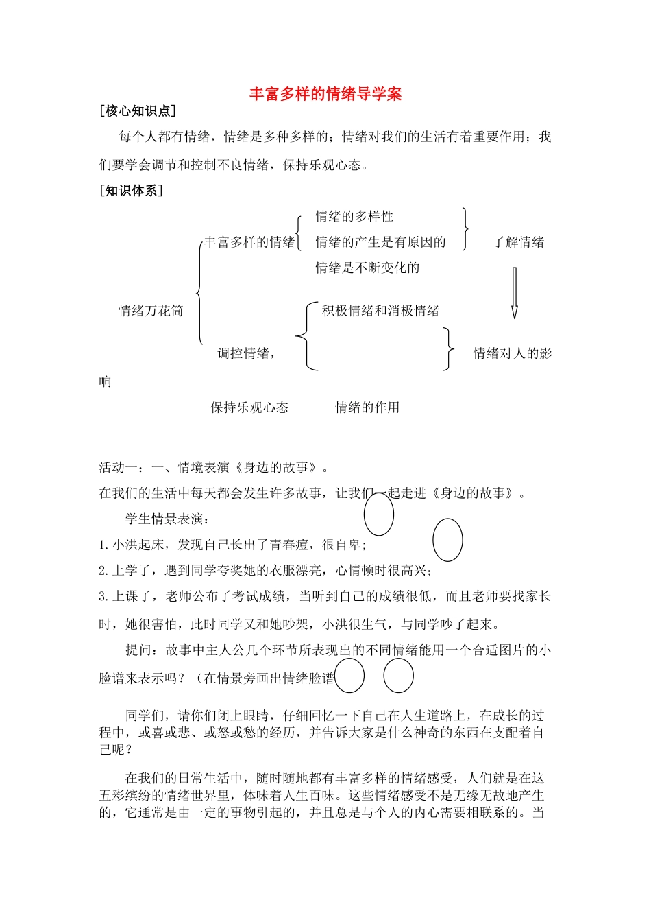 七年级政治上册 丰富多样的情绪导学案 湘教版_第1页