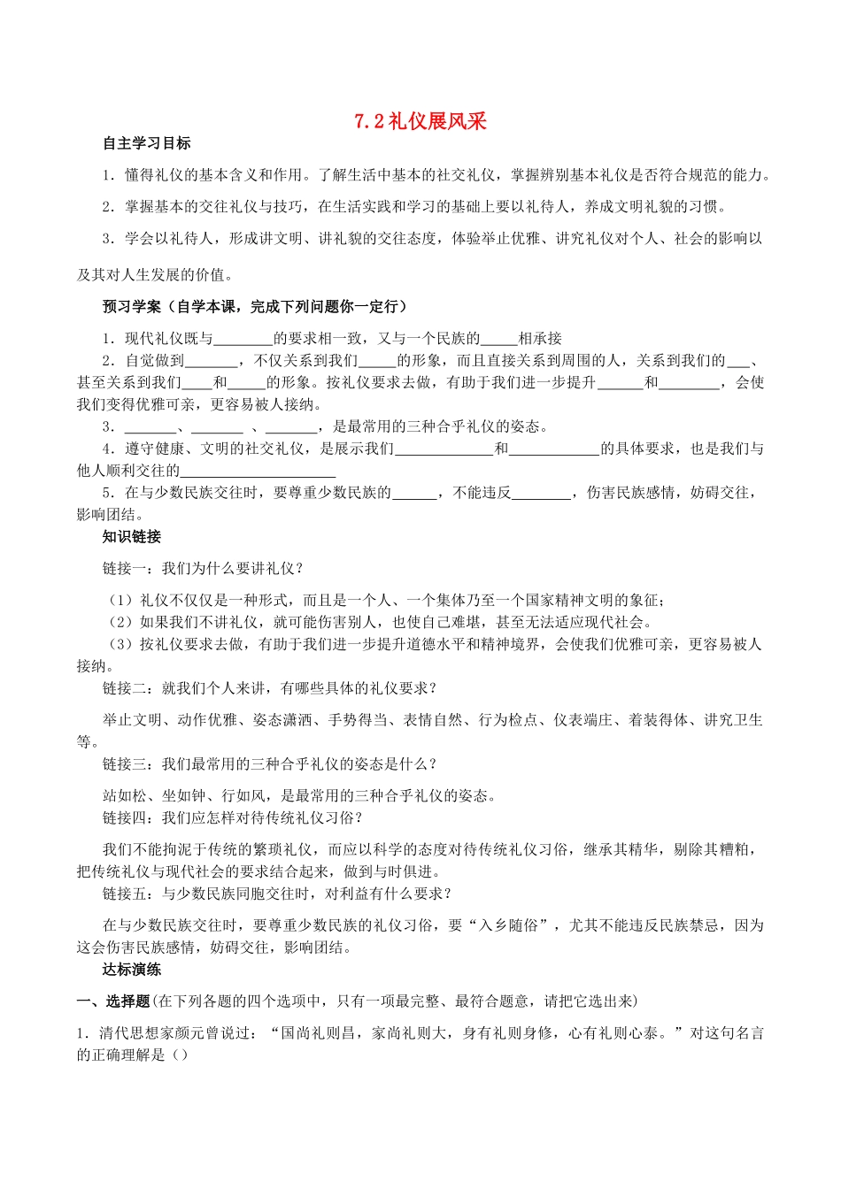 八年级政治上册 7.2 礼仪展风采导学案1 新人教版-新人教版初中八年级上册政治学案_第1页