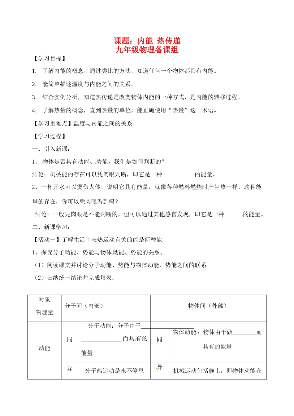 九年级物理上册 课题内能热传递导学案 苏科版_第1页