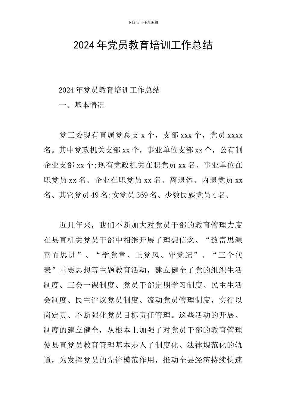 2024年党员教育培训工作总结_第1页