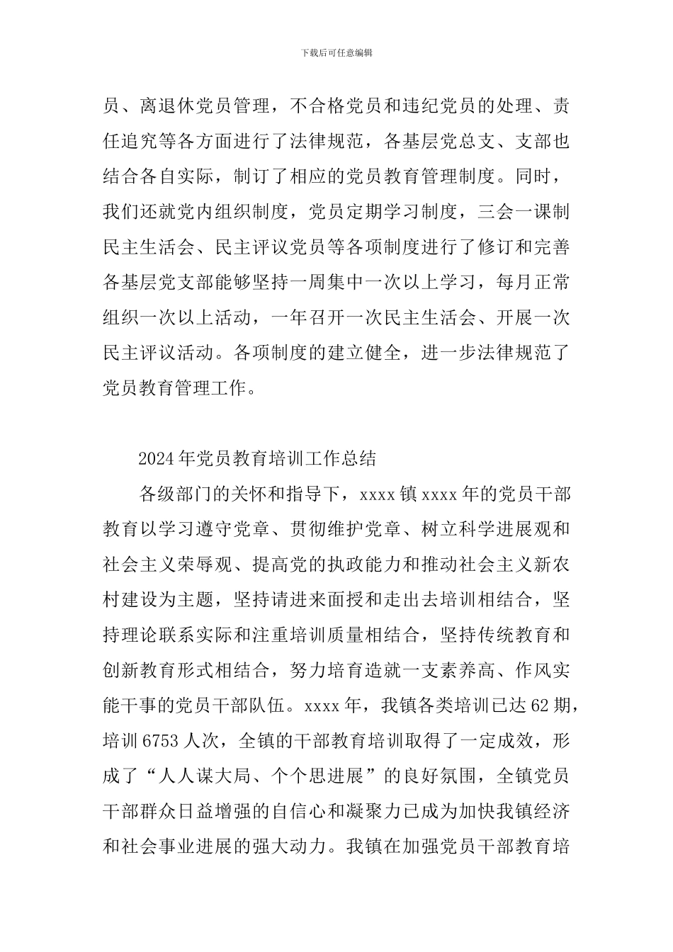 2024年党员教育培训工作总结_第3页