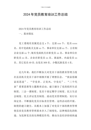 2024年党员教育培训工作总结