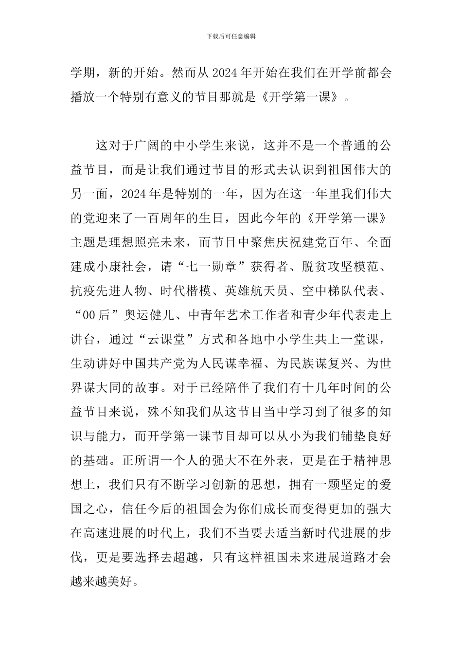 2024开学第一课心得体会500字5篇_第3页