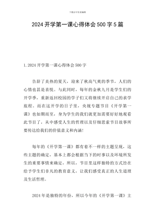 2024开学第一课心得体会500字5篇