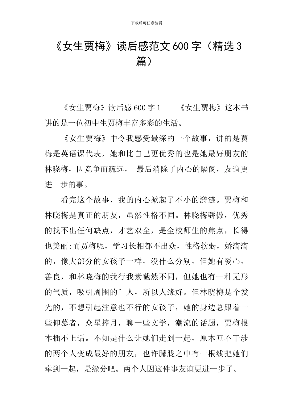 《女生贾梅》读后感范文600字_第1页