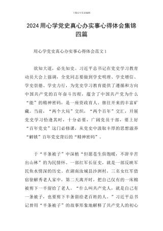 2024用心学党史真心办实事心得体会集锦四篇