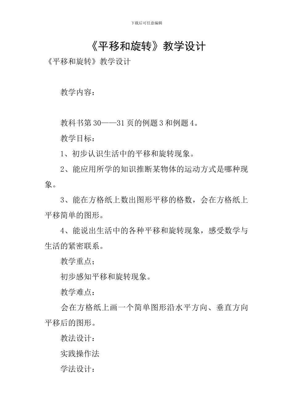 《平移和旋转》教学设计_第1页