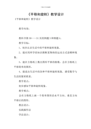 《平移和旋转》教学设计