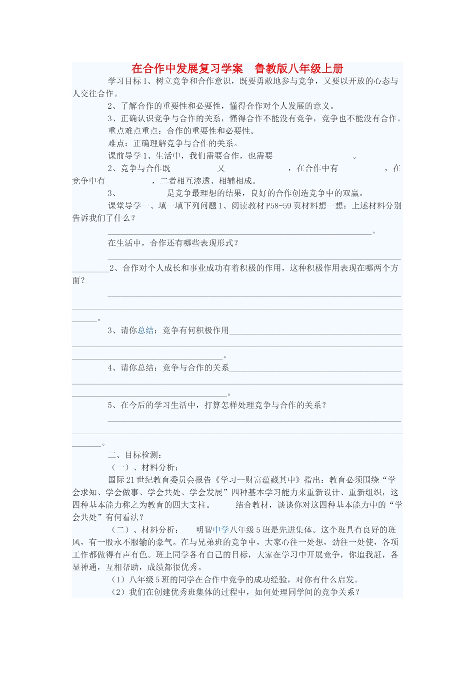 八年级政治上册 在合作中发展复习学案 鲁教版_第1页