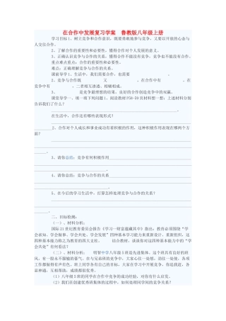 八年级政治上册 在合作中发展复习学案 鲁教版
