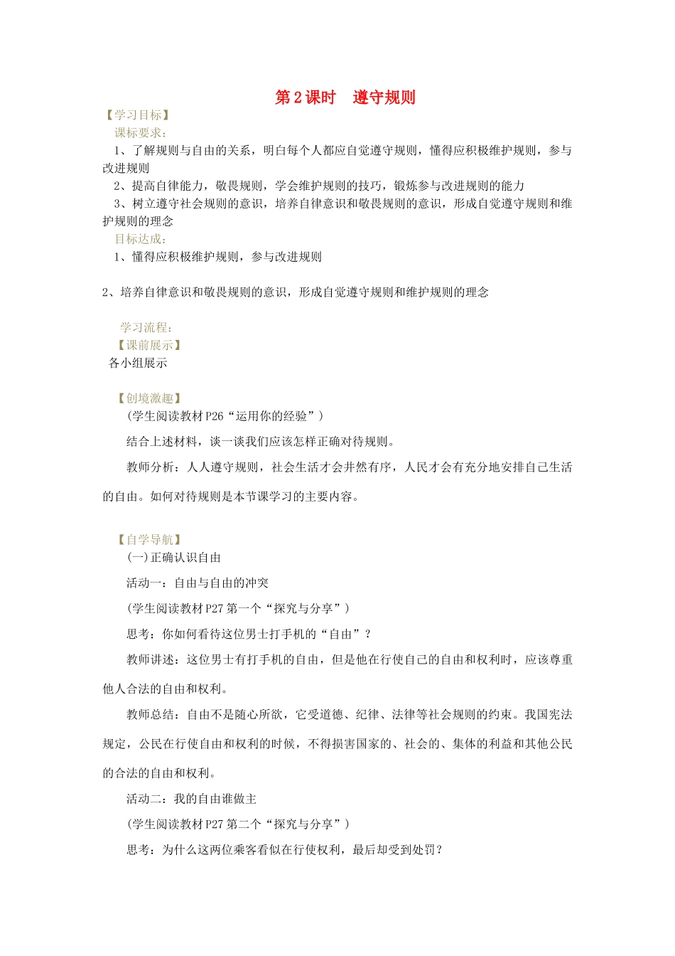 辽宁省灯塔市八年级道德与法治上册 第二单元 遵守社会规则 第三课 社会生活离不开规则 第2框 遵守规则学案 新人教版-新人教版初中八年级上册政治学案_第1页