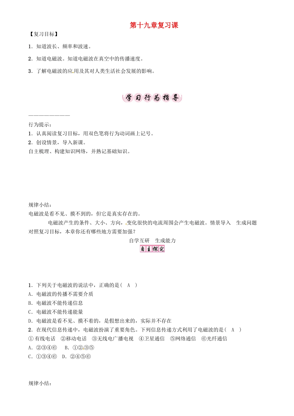 春九年级物理下册 19 电磁波与信息时代复习学案 （新版）粤教沪版-（新版）粤教沪版初中九年级下册物理学案_第1页