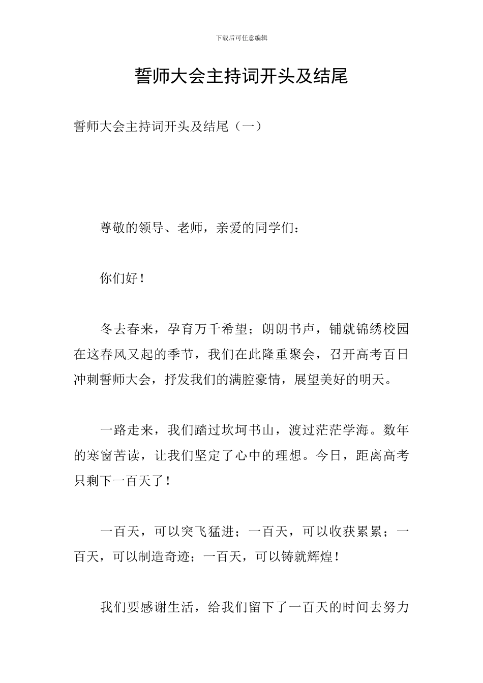 誓师大会主持词开头及结尾_第1页