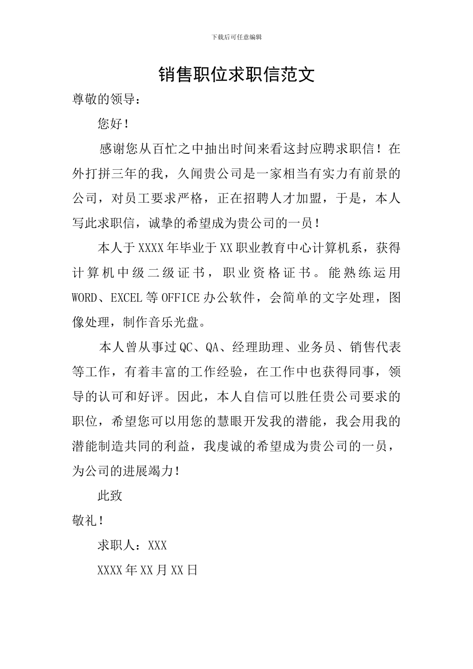 销售职位求职信范文_第1页