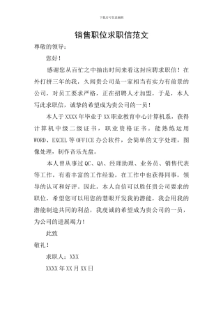 销售职位求职信范文