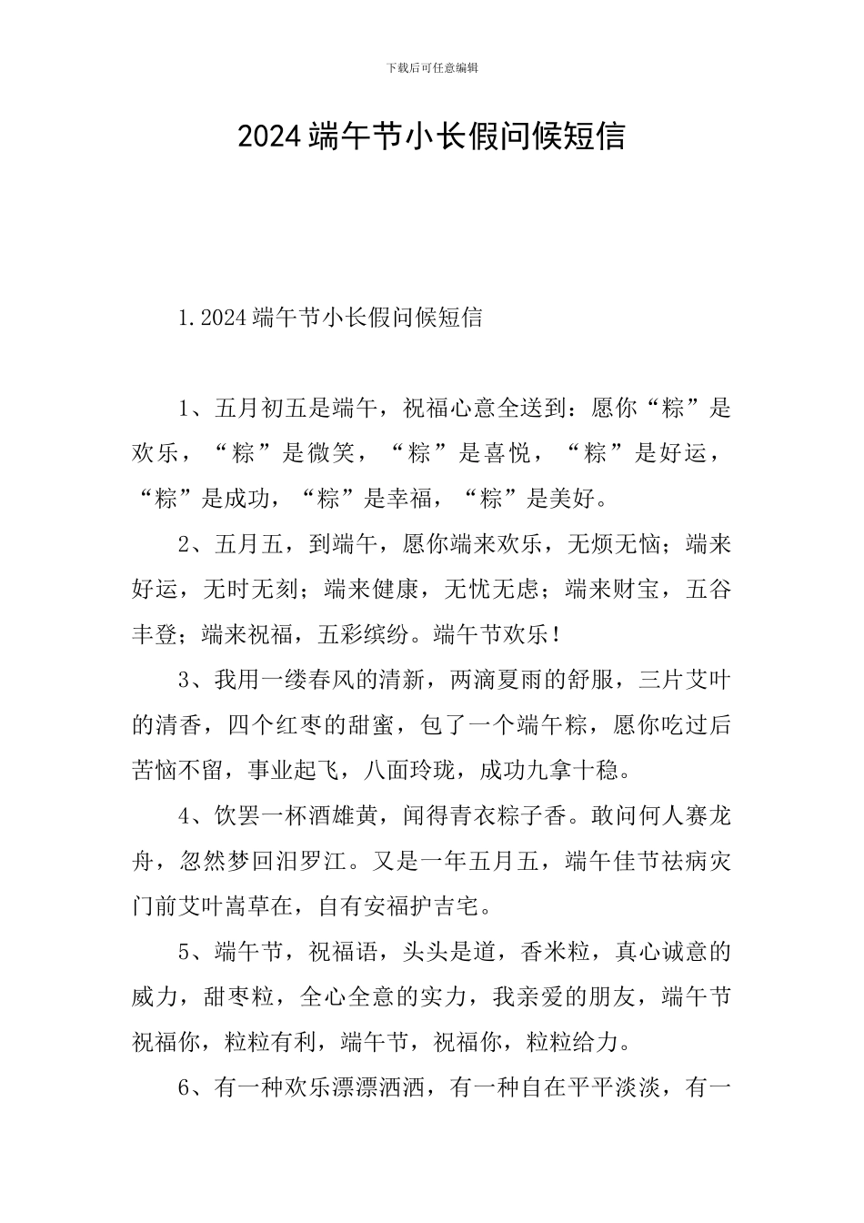 2024端午节小长假问候短信_第1页