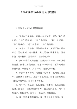 2024端午节小长假问候短信