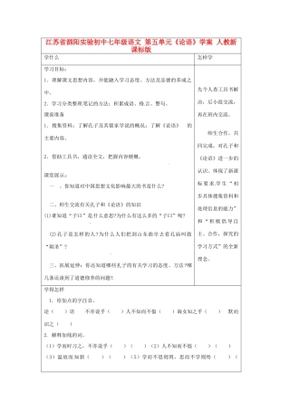 江苏省泗阳实验初中七年级语文 第五单元《论语》学案 人教新课标版