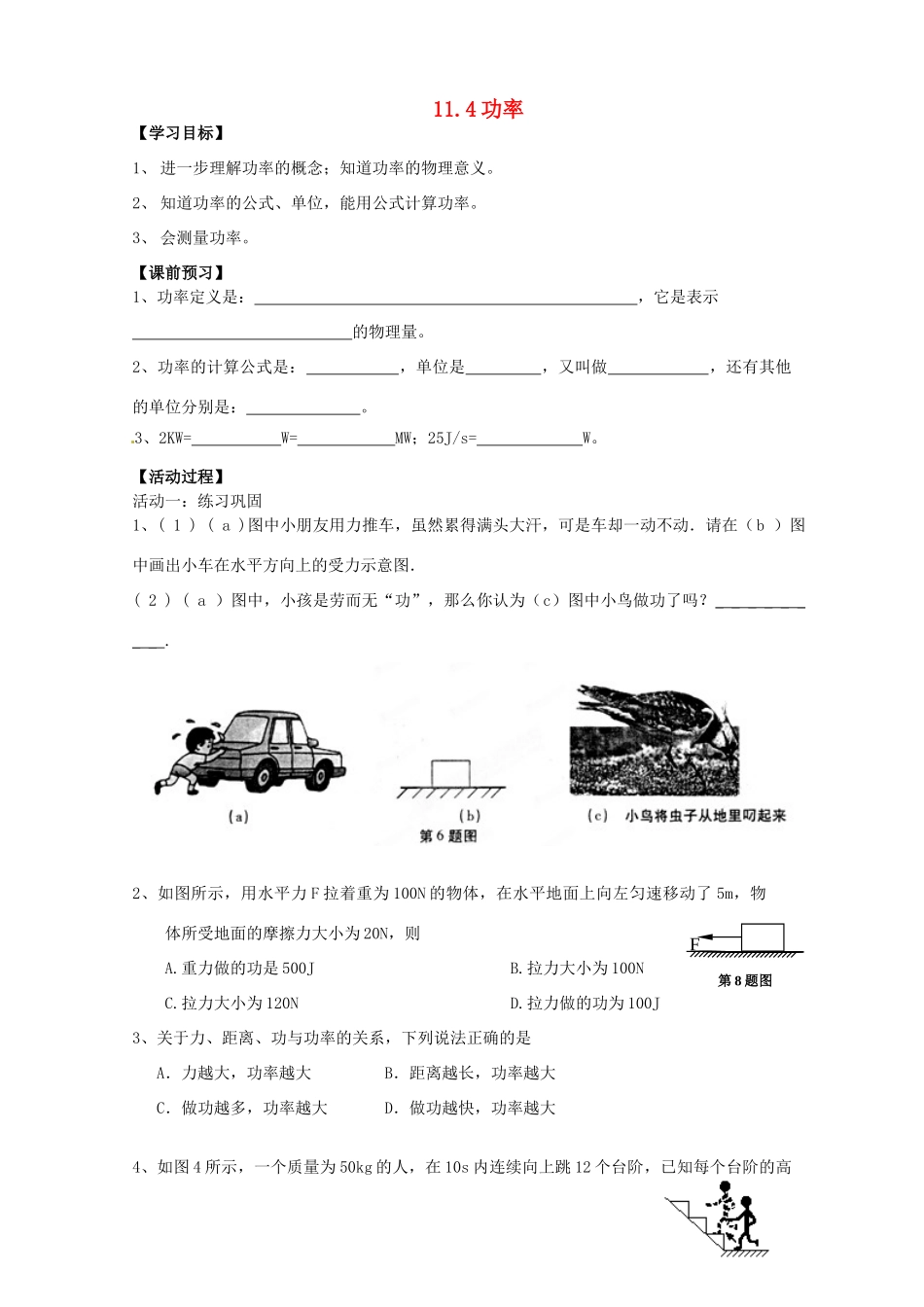 江苏省盐都县郭猛中学九年级物理《功率》学案 苏科版_第1页
