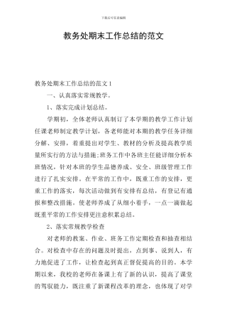 教务处期末工作总结的范文