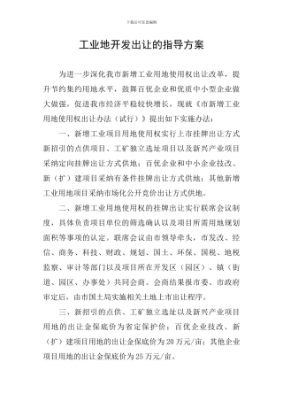 工业地开发出让的指导方案