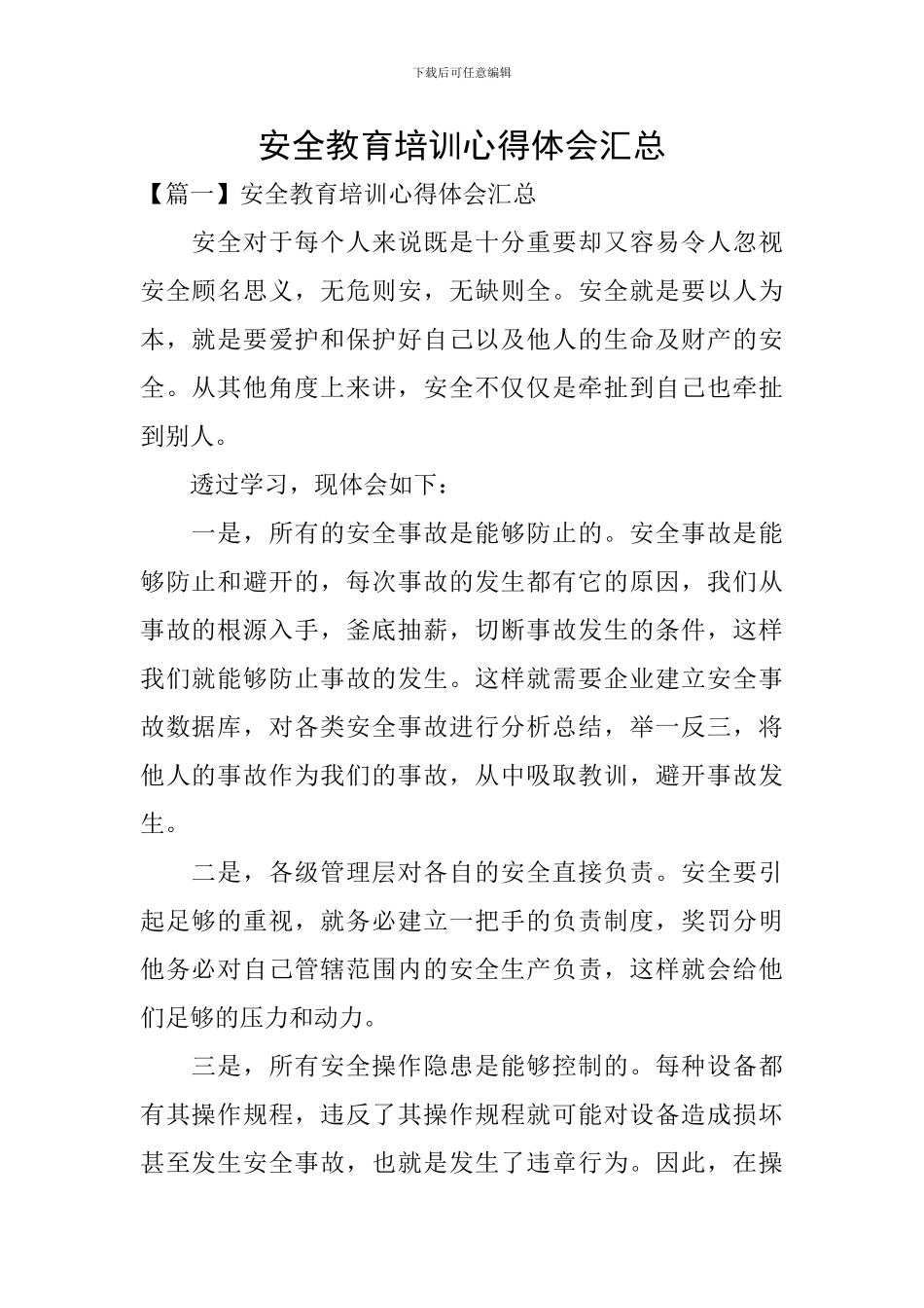 安全教育培训心得体会汇总_第1页