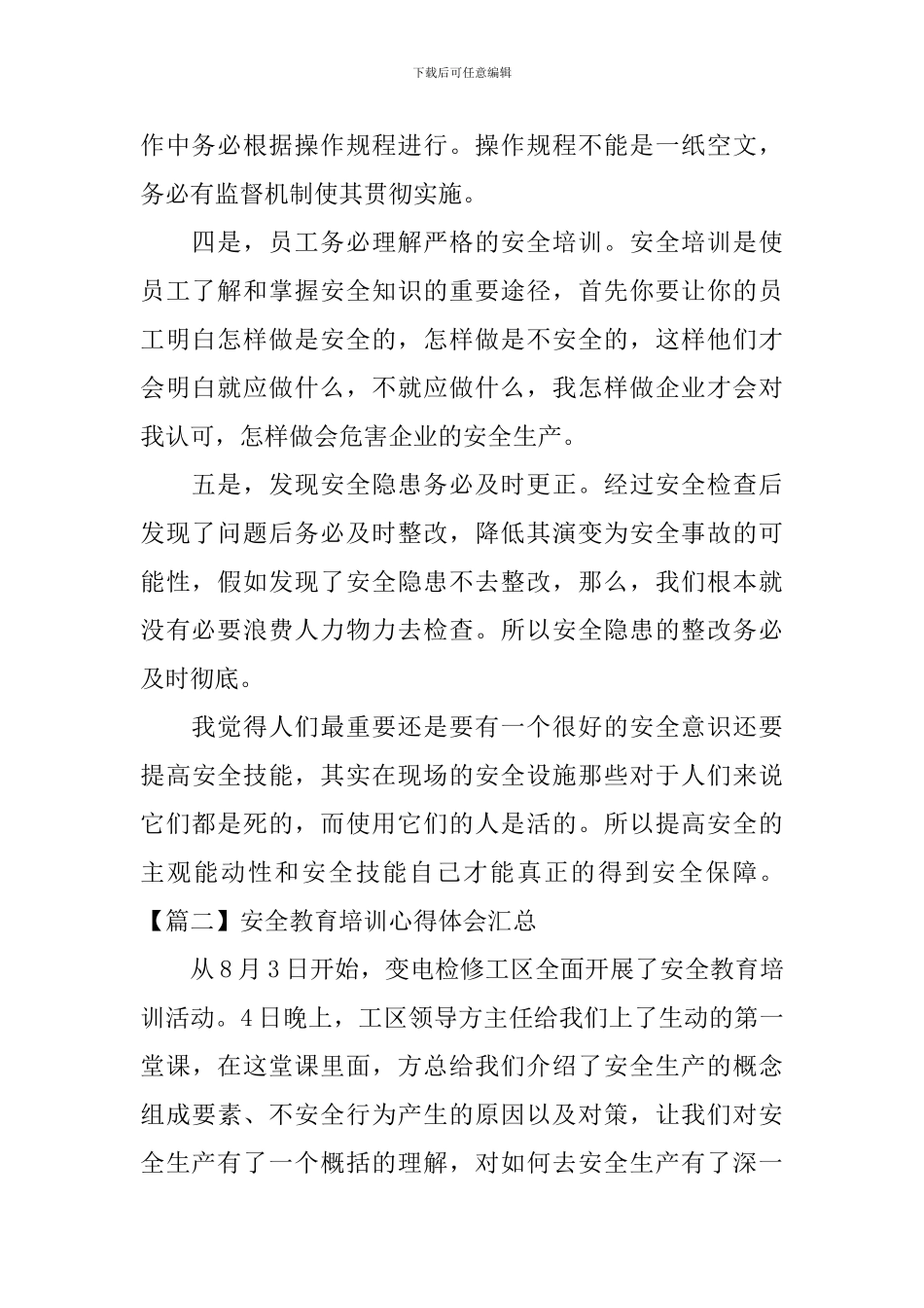 安全教育培训心得体会汇总_第2页