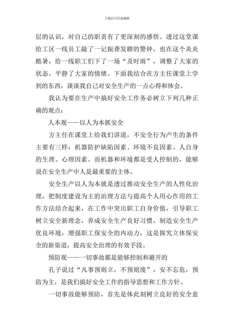 安全教育培训心得体会汇总_第3页