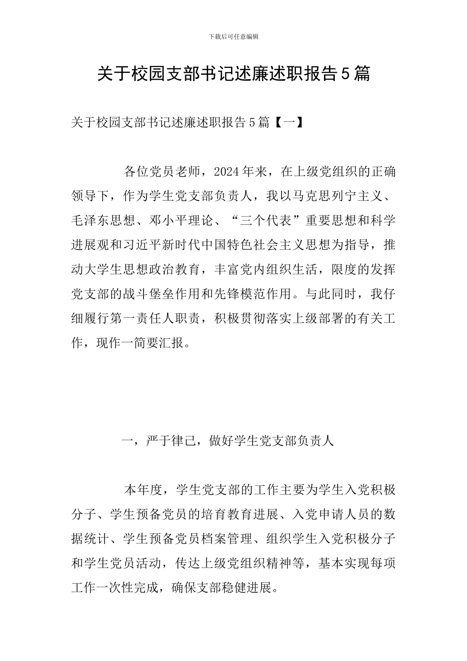 关于校园支部书记述廉述职报告5篇_第1页