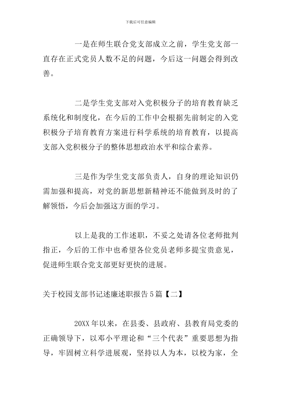 关于校园支部书记述廉述职报告5篇_第3页