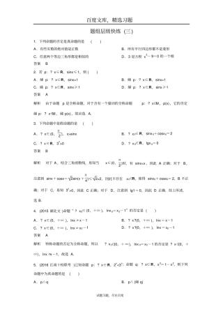 【高考调研】2019版大一轮复习新课标数学理理科题组训练集合与简易逻辑题组3含解析