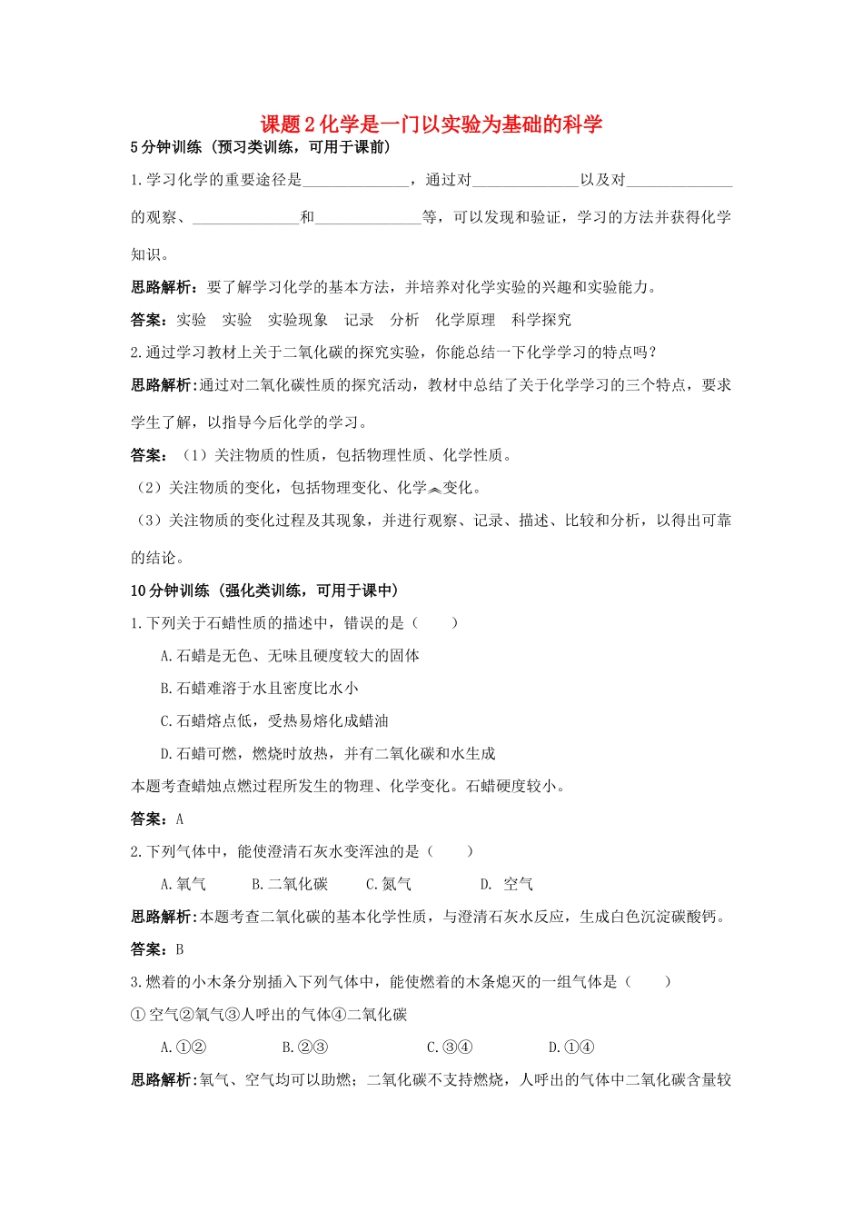 2013年秋九年级化学上册 第一单元 走进化学世界 课题2 化学是一门以实验为基础的科学课时训练 （新版）新人教版_第1页