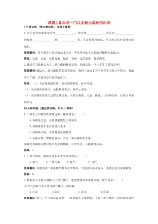 2013年秋九年级化学上册 第一单元 走进化学世界 课题2 化学是一门以实验为基础的科学课时训练 （新版）新人教版