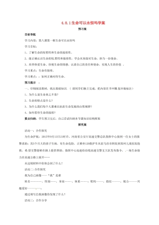 （秋季版）七年级道德与法治上册 第四单元 生命的思考 第八课 探问生命 第1框 生命可以永恒吗学案 新人教版-新人教版初中七年级上册政治学案