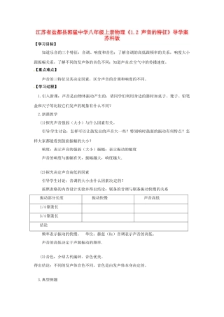 江苏省盐都县郭猛中学八年级物理上册《1.2 声音的特征》导学案 苏科版