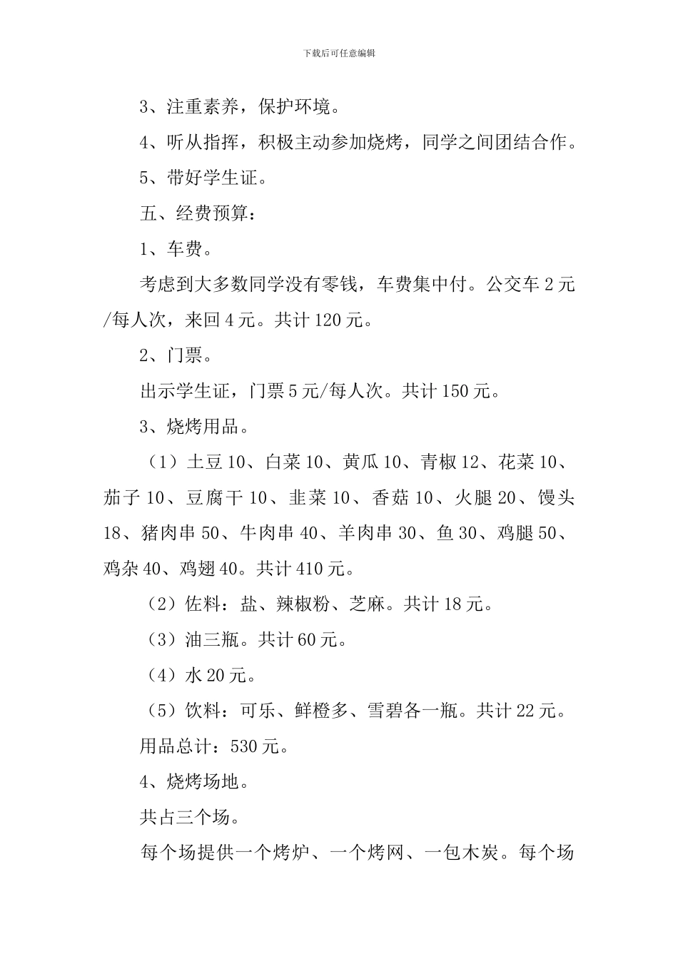 森林公园烧烤策划书_第2页