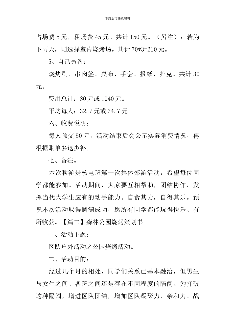 森林公园烧烤策划书_第3页