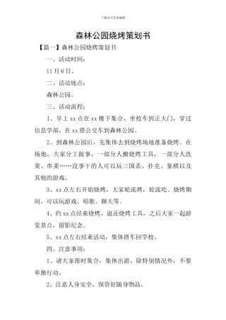 森林公园烧烤策划书