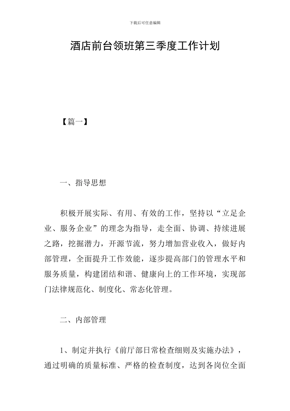 酒店前台领班第三季度工作计划_第1页