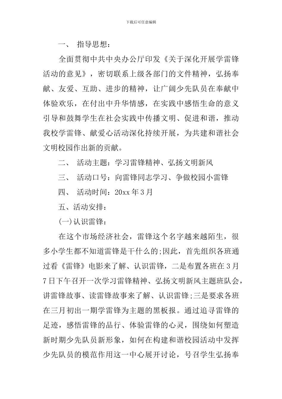 小学学雷锋精神活动计划_第3页