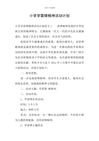 小学学雷锋精神活动计划