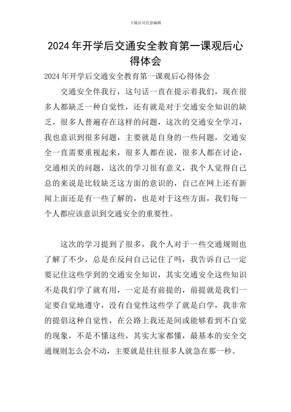 2024年开学后交通安全教育第一课观后心得体会_第1页