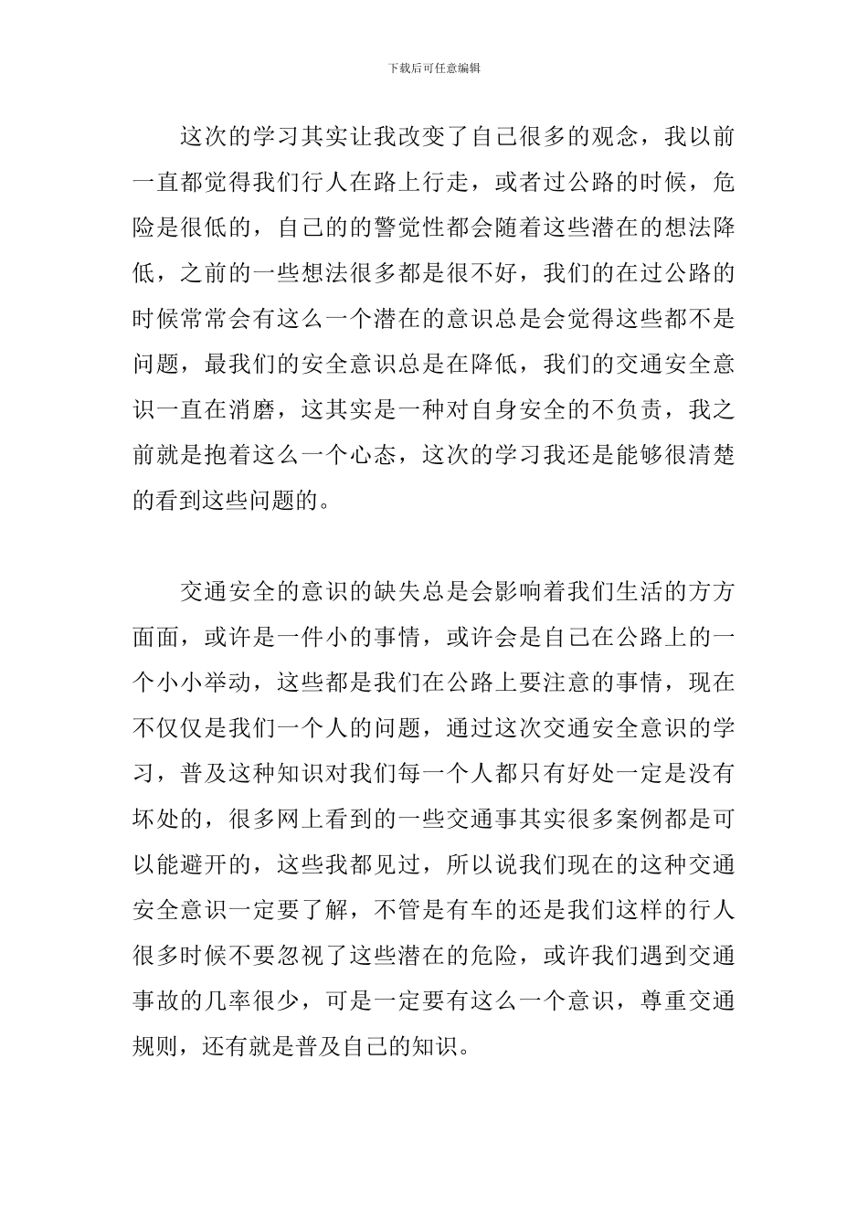 2024年开学后交通安全教育第一课观后心得体会_第2页