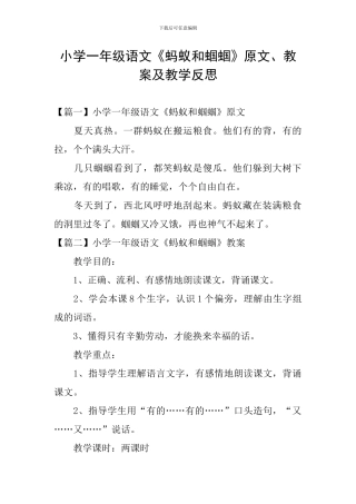 小学一年级语文《蚂蚁和蝈蝈》原文、教案及教学反思