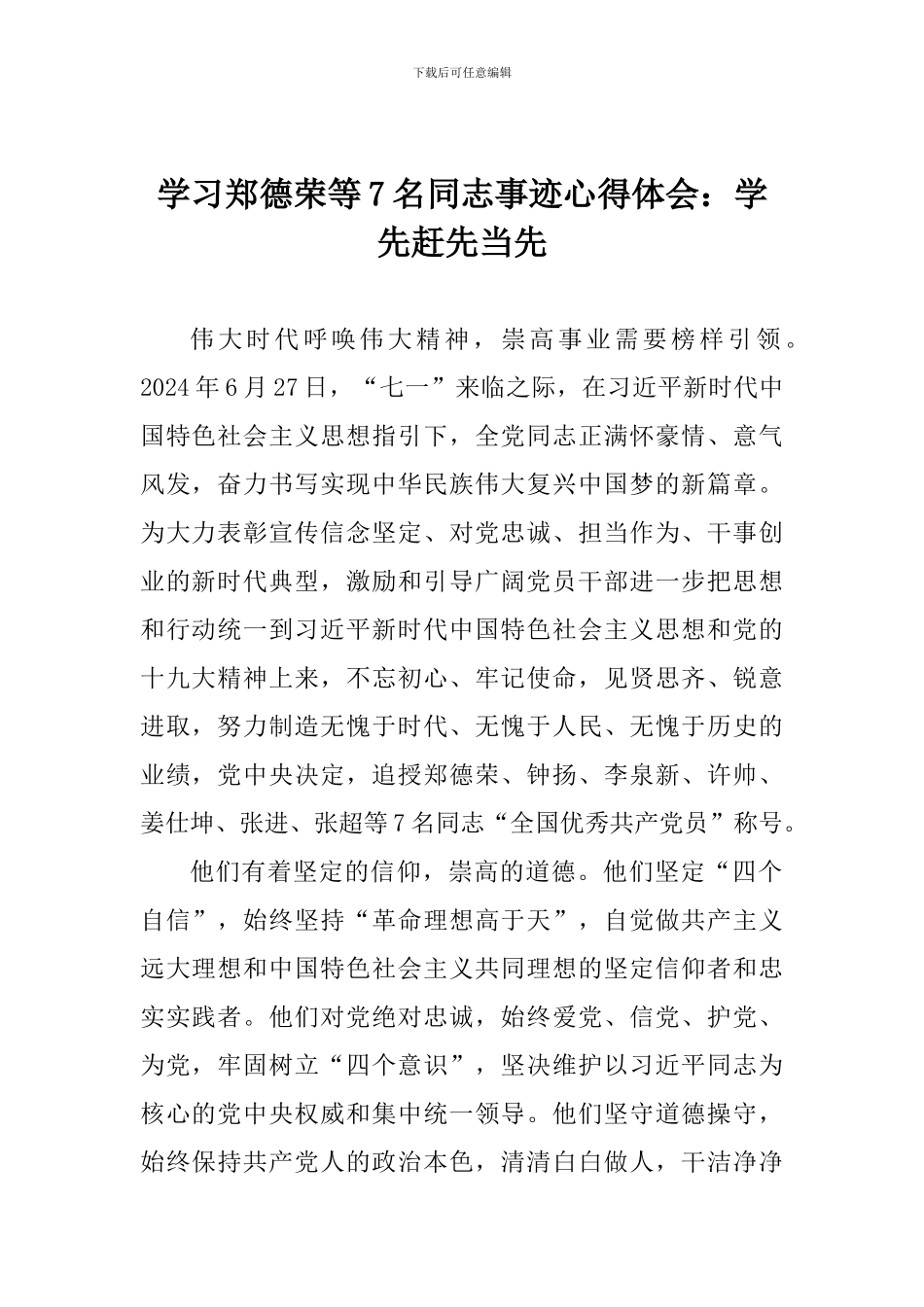 学习郑德荣等7名同志事迹心得体会：学先赶先当先_第1页