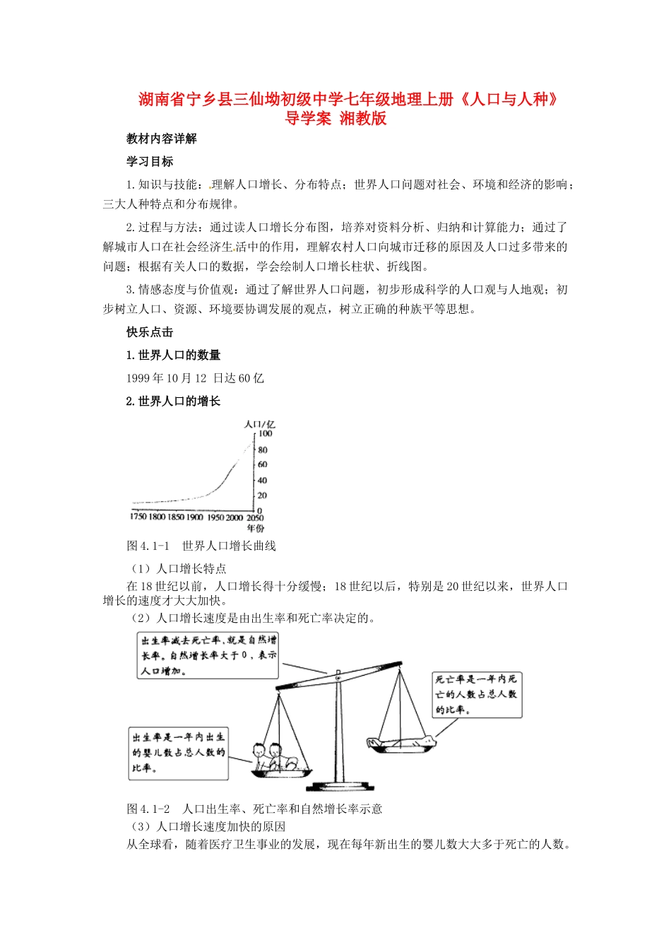 湖南省宁乡县三仙坳初级中学七年级地理上册《人口与人种》导学案 湘教版_第1页